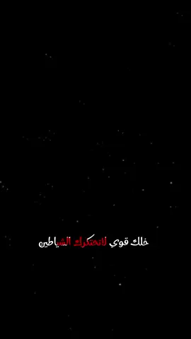#CapCut خلك قوي لاتحتكرك الشياطين#تصميم_فيديوهات🎶🎤🎬 #اكسبلور #كاب_كات @user15773187151 @كاب كات|| YEMEN 