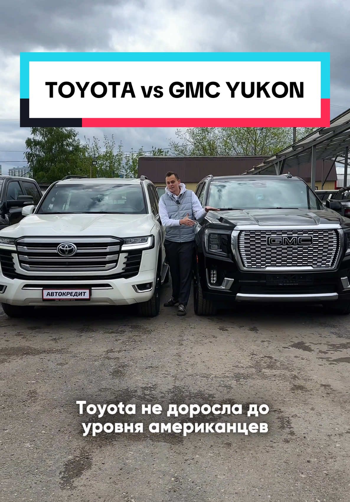 Land Cruiser VS GMC Yukon - почему Тойота хуже? #тойота #крузак #landcruiser #gmcyukon 