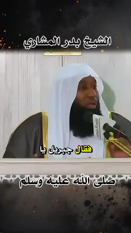 🤍تعال نرفعك عندنا  . . . #الشيخ_بدر_المشاري #صلوا_على_رسول_الله #لا_اله_الا_الله #اللهم_صل_وسلم_على_نبينا_محمد #بدر_المشاري #السيرة_النبوية #صدقه_جاريه #مقاطع_دينية #omar_belhaimer4 #tik_tok 