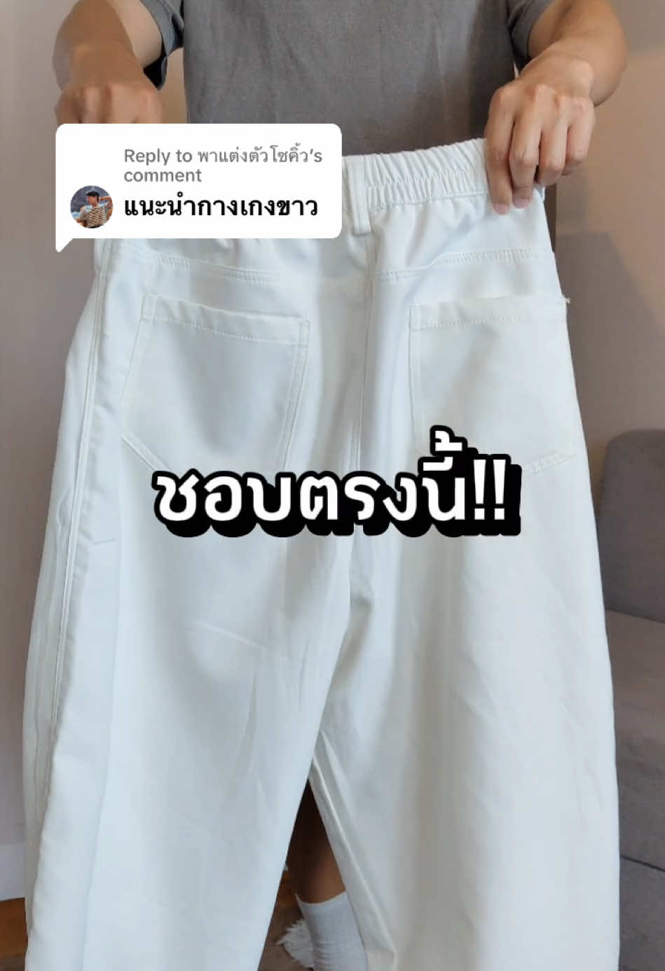 Replying to @พาแต่งตัวโซคิ้ว ชอบเอวยางยืดด้านหลังมาก กางเกง กางเกงขาว #กางเกง #กางเกงขายาว #กางเกงสีขาว #TikTokFashion #tiktoklooks 