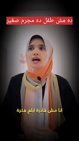 عيال بتقتل وبتتحرش ولسه بنقول عليهم أطفال!!  #viral #فاطمة_شعراوي #مشاكل_المراهقة 