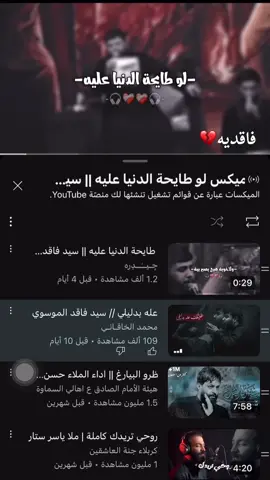 لوطايحه دنيا عليه#سيد_فاقد_الموسوي #ستوريات #حزين #حزن #مالي_خلق_احط_هاشتاقات #سيدفاقد #متابعه_ولايك_واكسبلور_احبكم #😭😭😭😭😭😭💔💔💔💔 