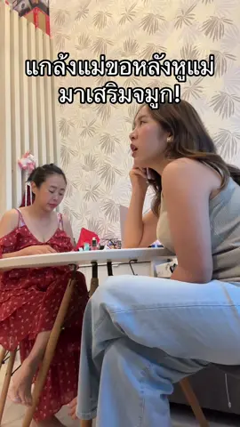 แกล้งขอหลังหูแม่มาเสริมจมูก ผลคือไม่ได้ไม่ให้แค่หลังหู แต่ไม่ให้ทำด้วยจ่ะ😂