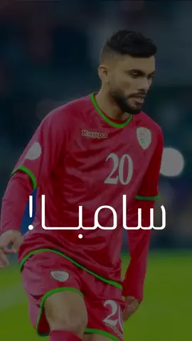 سامبا الخليج 🇴🇲❤️ لمنتخبنا الوطني : @omanfa  بصوت المبدع الكبير : علي سعيد الكعبي لكلٍ من : @al.khamisi__6  @_issam19  @jamil_alyahmadi_8  @arshad.09  @m7snooh11  @albusaidi_ali  @khalid_albreiki  @almandhar_10  @ibrahimsaleh.1  #المنتخب_العماني  #عماني #علي_سعيد_الكعبي  #علي_سعيد  #منتخب_عمان #عماد_الحوسني  #روعة #سلطنة_عمان  #سلطنه_عمان  #سلطنة  #كلنا_معك  #نزوى  #الرستاق  #عمان  #عُمان  تصفيات كأس العالم #تصفيات_كأس_العالم  #كرة_القدم  #oman  #حلم  #سامبا_الخليج  #سامبا  #عماني ‎#منتخب  #عمانيين  #مسقط  #صحار  #سامبا  #البرازيل  #السويق  #الخابورة  #الخليج  #احمر #الاردن  #الأردن  #مباراة  مباراة عمان الاردن