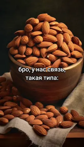 #миндаль #связь #миндальнаясвязь 