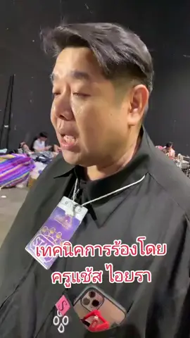 เทคนิคการร้องโดย ครูแช้ส ไอยราอุดร @khachachat  🩵🩷  #ชิงช้าสวรรค์2025 #ปักธงเชียร์ปักธงชัย  #ไอยรา #ภูษภัช #phusaphat