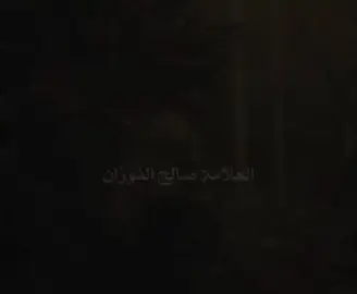 #الايمان_الخالص #الشيخ_صالح_الفوزان_حفظه_الله #موعظه_دينية_مؤثرة #مواعظ_دينيه_جميلة 