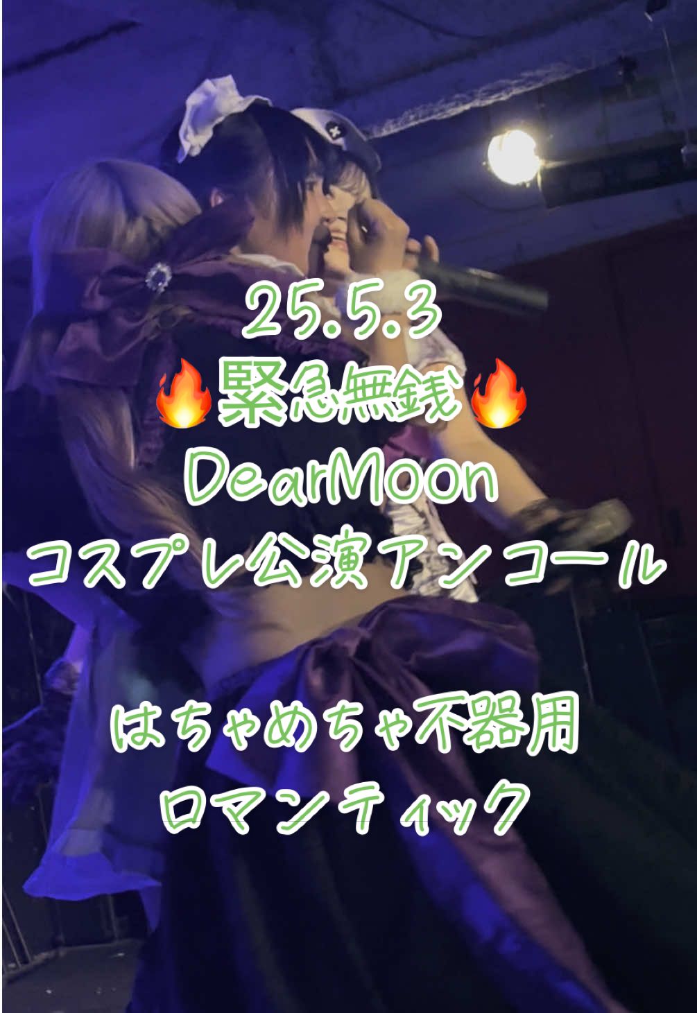 25.5.3 🔥緊急無銭🔥 DearMoon #コスプレ公演 @結城つむぐ @日南すもも @お嬢 @ふあたん様  #はちゃめちゃ不器用ロマンティック #如月らみ  #結城つむぐ #日南すもも #姫宮ふあ #御嬢へる #DearMoon #ディアムーン #fyp #fypシ
