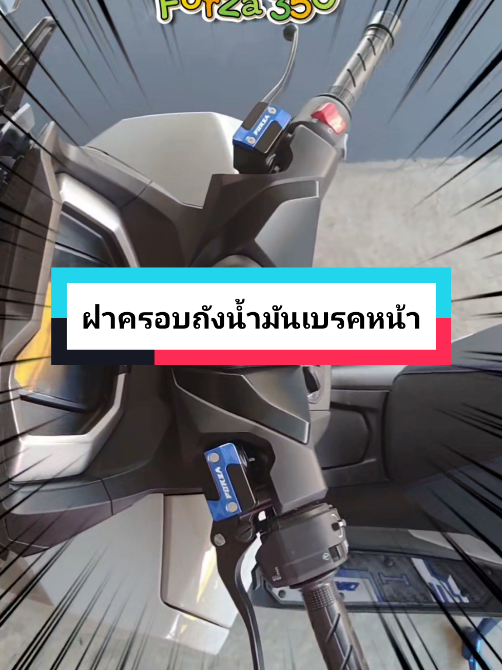 ฝาครอบถังน้ำมันเบรคหน้า Forza 350 #forza350clupthailand🇹🇭🇹🇭 #ฟอร์ซ่า #forza350แต่งสวย #forza350 #ฝากระปุกน้ํามันเบรค 