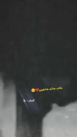 كسار يتألم😞😅. . . . . . . .#ستوريات_انستا #ستوريات_حزين #ابو_السوس❤️ #كروري_فالفيردي #حلوين_حلوين_😋😁 #をヽكسار #صعدو_الفيديو #اكسبلورexplore 