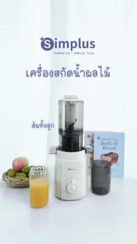 ใครโดนตกรีบกดเลย 🥰 #simplus #simplusth #simplusappliance #เครื่องใช้ไฟฟ้า #เครื่องใช้ไฟฟ้าในบ้าน #เครื่องสกัดน้ําผลไม้ 