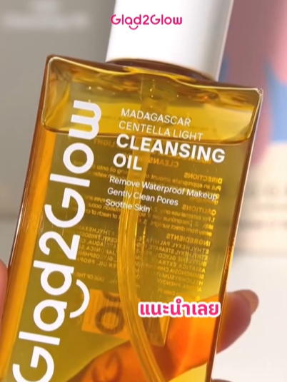 ใครกำลังรอคลีนซิ่งออยล์จาก Glad2Glow อยู่บ้าง แสดงตัวหน่อย 🙋🏻‍♀️✨ ใหม่! #คลีนซิ่งออยล์เซนเทลล่า จาก Glad2Glow ตัวช่วยทำความสะอาดผิวแบบไม่ง้อสำลี พร้อมบำรุงเกราะป้องกันผิวให้ผิวแข็งแรง ไม่ว่าจะเมคอัพหรือกันแดดที่กันน้ำ ก็ทำความสะอาดได้หมด! 🛒 ช้อปได้แล้ววันนี้ ทุก Online Shopping Platforms ของ Glad2Glow 💖 #Glad2Glow #Glad2GlowTH #LetsGlowTogether #สกินแคร์วัยรุ่นGenZ #เติมน้ําให้ผิวฉ่ําโกลว์ #Glad2GlowCleansingOil #CleansingOil #คลีนซิ่งออยล์ #คลีนซิ่งออยล์เซนเทลล่า