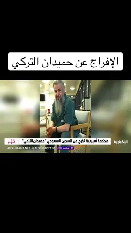 #حميدان_التركي #امريكا #السعودية 