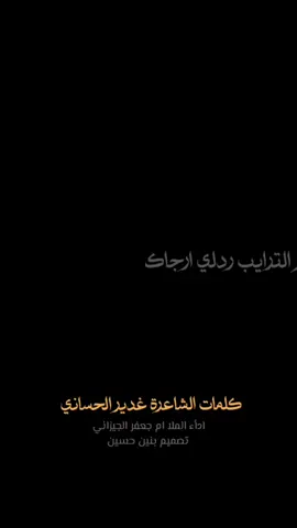 الناس ماتدري بجمرتي تريدني انساك💔 #غدير_الحساني #الملاية_ام_جعفر_الجيزاني 
