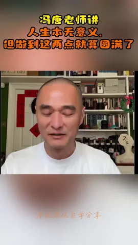 冯唐老师讲 人生本无意义，但做到这两点就算圆满了