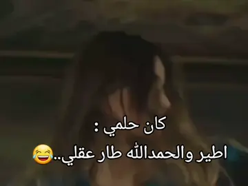 صح والله 😂😂#عبارات_جميلة_وقويه😉🖤 #اكسبلووووورررر #اقتباسات #f #fypシ゚ #fyyyyyyyyyyyyyyyy #عباراتكم_الفخمه📿📌 