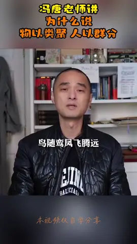 冯唐老师讲 为什么说物以类聚人以群