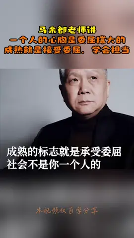 马未都老师讲 一个人的心胸是委屈撑大的 成熟就是接受委屈，学会担当