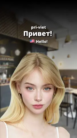 Contact me to have a Russian class with me! ❤️ Be cool - learn Russian  #basicrussian #russianteacher #everydayrussian #learnrussian #slavic #russianlessons #russianforbeginners #russianlanguage #language #LanguageLearning #teacher #bemyrussian #russiangirl #russianvocabulary #russian 