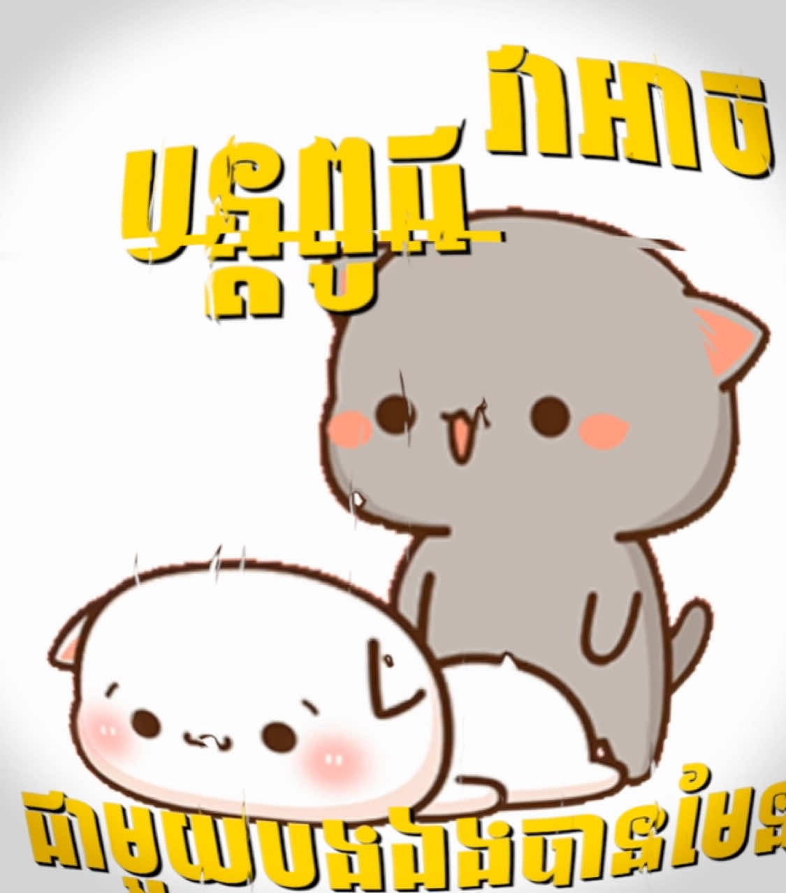 ហ្គេមនឹងវាអាចបន្តពូជមួយបងឯងបានមែន 😾😾😾#so_music🎵 #so_edit_amx #វិទ្យាល័យសម្តេចតេជោហ៊ុនសែនពារាំង📚 