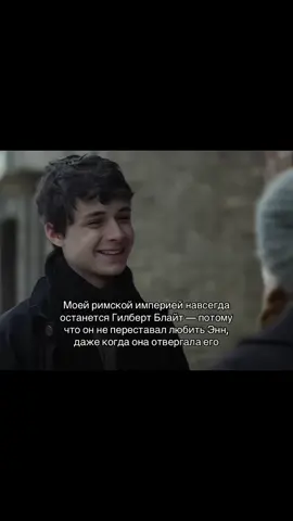 Жаным такойй 🥹🥹 #gilbertblythe #myromanempire #annwithane #fyp #trendingvideo #fypdong 