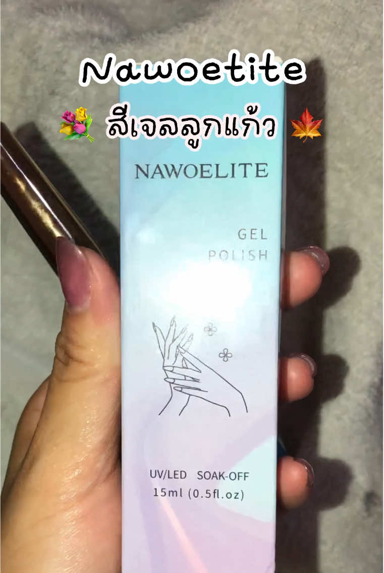 สีน่ารักมาก #บอกต่อของดี #ขึ้นฟีดเถอะ #บอกต่อ #รีวิวบิวตี้ #บอกต่อความสวย #fypシ゚ #fypage #รีวิวบิวตี้tiktok #รีวิวบิวตี้tiktok #รีวิวบิวตี้💖 #สีเจล #เจลทาเล็บ #สีเจลลูกแก้ว #สีเจลสวยๆ #fyp 