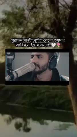 আবির ভাইয়ের জন্য এই গানটা পূর্ণতা পেলো❤️🖤 #আমৃত্যু_ভালোবাসি_তোকে🌷 #abirvai #megh #উপন্যাস #উপন্যাসপ্রেমি #foryou #viral #tiktok #bdtiktokofficial #celebrity #চিএচিরে_চৈএমাস #রেডরোজ #পদ্মজা #অবরূদ্ধ_নিশীথ #ইটপাটকেল #প্রেয়সীর_হৃদয়_ব্যাকুল #গল্প #novel 