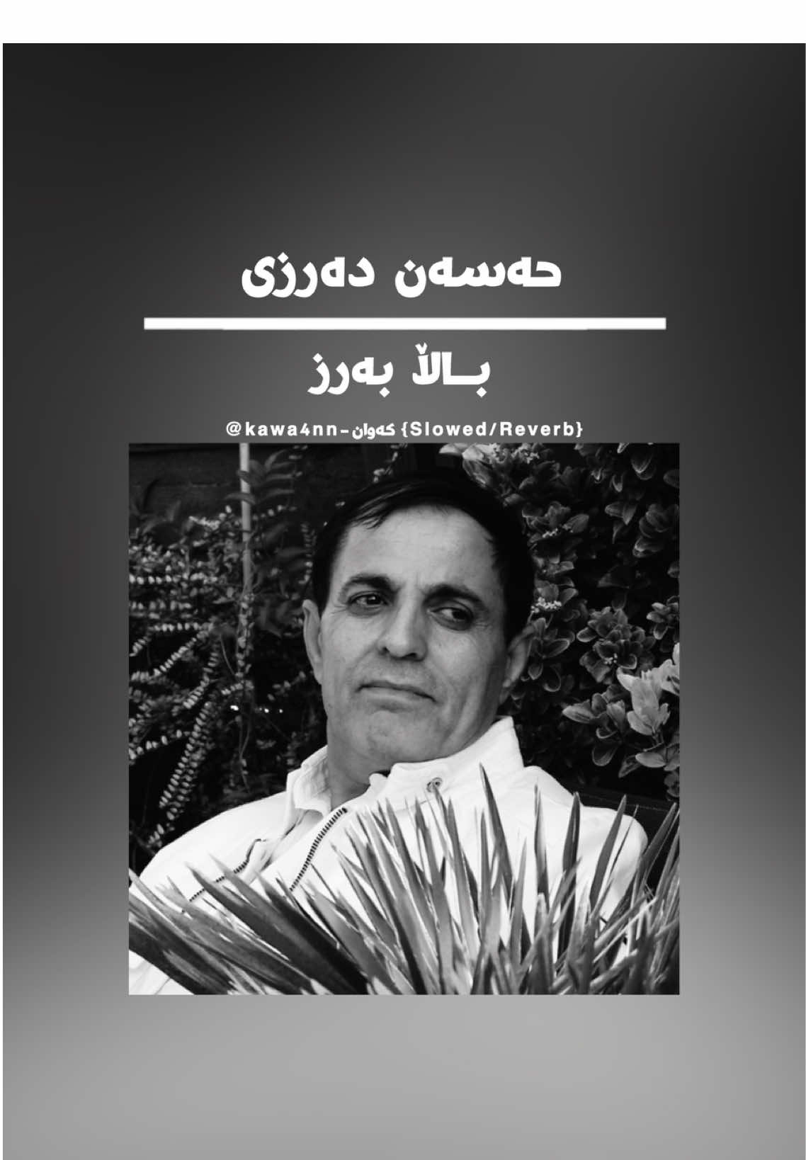 Hasan Darzi حەسەن دەرزی - bala barz {Slowed/Reverb} بۆ تەواوی گۆرانیەکە لە یوتوب بەردەستە ✅ ‎هەموو سۆشیاڵ میدیاکانی ئێمە 👇🏻 tiktok : kawa4nn ‏ instagram : kawa4nn youtube : kawa4nn-کەوان ----------------------------------------------- ‎بۆهەر كەموو كورتيێك ببورن #hassandarzi #balabarz #kurdishsong #slowedandreverbkurdish 