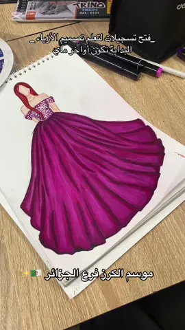 اعادة فتح التسجيلات لتعلم رسم و تصميم الأزياء 😍👗 #formationprofessionnelle #مصممة_ازياء #تصميم_أزياء #مدربة #fashiontiktok #trendingvideo #foryoupage❤️❤️ #viral_video #trendingsong #tik_tok #life #fyp #algerie🇩🇿 #LearnOnTikTok #stylisme_modélisme #fashion #newtrend #metgala 