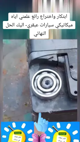 #dying #tik_tok  #ابتكار واختراع رائع علمني اياه ميكانيكي سيارات عبقري- اليك الحل النهائي  #افكار_وابداعات 