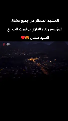 المشهد المنتظر من جميع عشاق المؤسس لقاء الغازي توغورت الب مع السيد عثمان 😍♥️ #fypシ゚viral  #fyp  #fy  #fypシ゚viral🖤tiktok  #viral?tiktok🥰  #viralvideo  #foryoupage❤️❤️  #المؤسس_عثمان  #