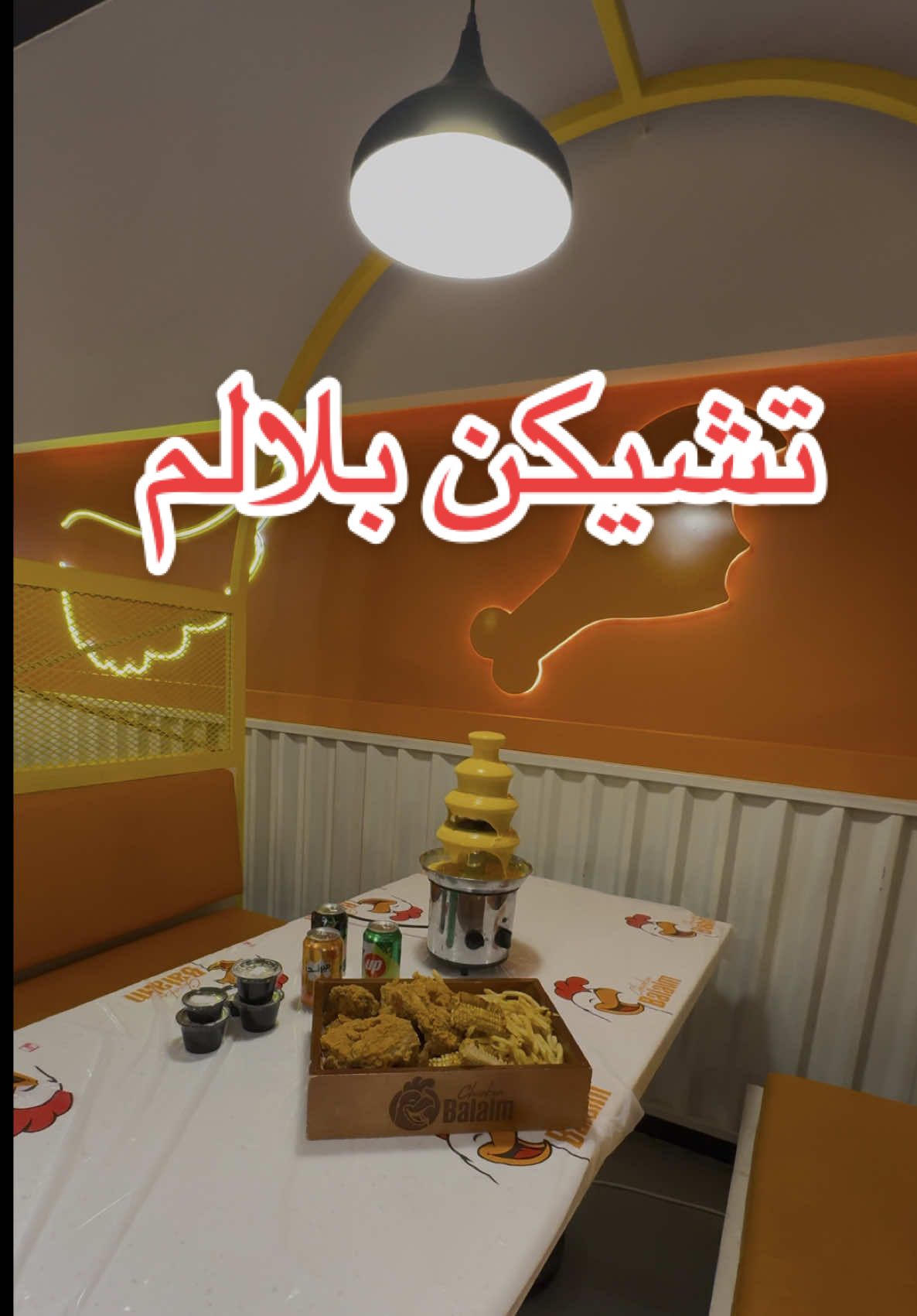 #تشيكن_بلالم #fyp #اكسبلور #fypシ゚ ..اعلان