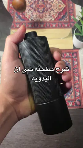 شرح المطحنه اليدويه من شي ان للي طلبو❤️#قهوه #v60 #مطحنه_قهوه #مطحنه_يدويه #شي_ان 