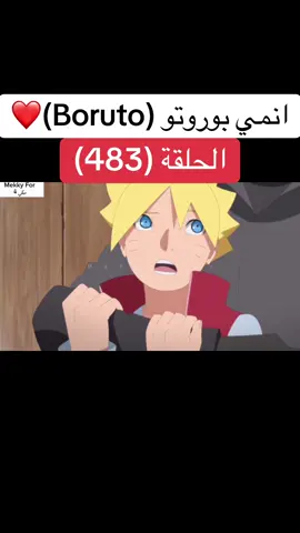 انمي بوروتو Boruto الحلقة (483)❤️#narutoshippuden #naruto#boruto #borutonarutonextgenerations #borutouzumaki #anime #cartoon #انمي #كرتون #بوروتو #ناروتو #ناروتو_شيبودن #viral#foruyou 