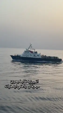 #ظابط_بحرية #البحر #البحارة_⚓ #sea 
