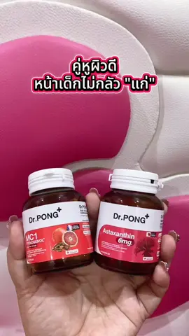 [SET] Dr. PONG Special Set : Set MC1 +Astaxanthin #แอสต้าแซนธิน #Astaxanthin #mc1 #mc1pycnogenol #สารสกัดส้มสีเลือด #DrPONG #Drpongkoc #tiktokป้ายยา #ป้ายยาบิวตี้ #สวยท้าแดด #tiktokshopช้อปนำเทรนด์ #tiktokshopสาดยอดขาย #tiktokshop55แบรนด์แท้ลดกระหน่ำ