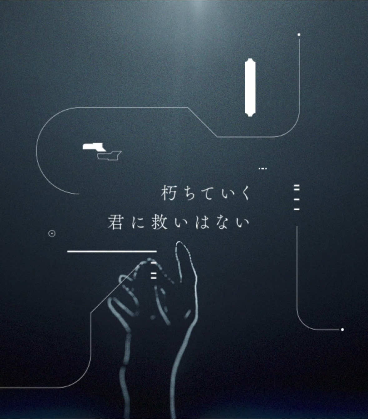 朽ちていく君に救いはない #オリジナル曲 #作詞作曲 #Odd #Infection