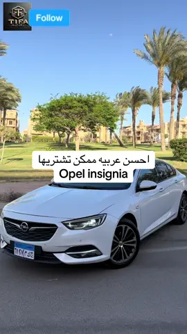 واحده من احسن العربيات الممكن تجبها opel insignia العربيه عيبها بس ان قطع غيرها غاليه بس معمره اوى بس فيها كل حاجه ممكن تحتجها و قيمه مقابل سعر و saftey ممتاز #CapCut #fyp #foryoupage❤️❤️ #viral_video #viralvideos #car #carsoftiktok #tifaomar #trendingvideo #tifamotors #trend #new #review #opel #عربيات #سيارات 