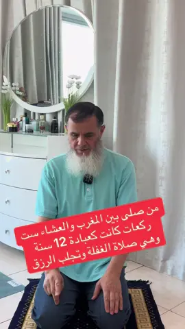 ‏صلاة الغفلة يغفل عنها كثير من الناس وهي ست ركعات ما بين المغرب والعشاء والحديث ضعيف جدا