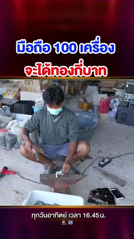 มือถือ 100 เครื่องสามารถทำเป็นทองได้ แต่จะได้ทองในราคากี่บาทกันนะ #SUPER100 #SUPERJEEW #แรงบันดาลใจ #บันเทิงTikTok #Superjeew #ครูธีร์Super100 #ทอง #ทองวันนี้ #ราคาทองวันนี้ #ขยะคือทอง #ของเก่า #ของพัง #ซื้อของเก่า