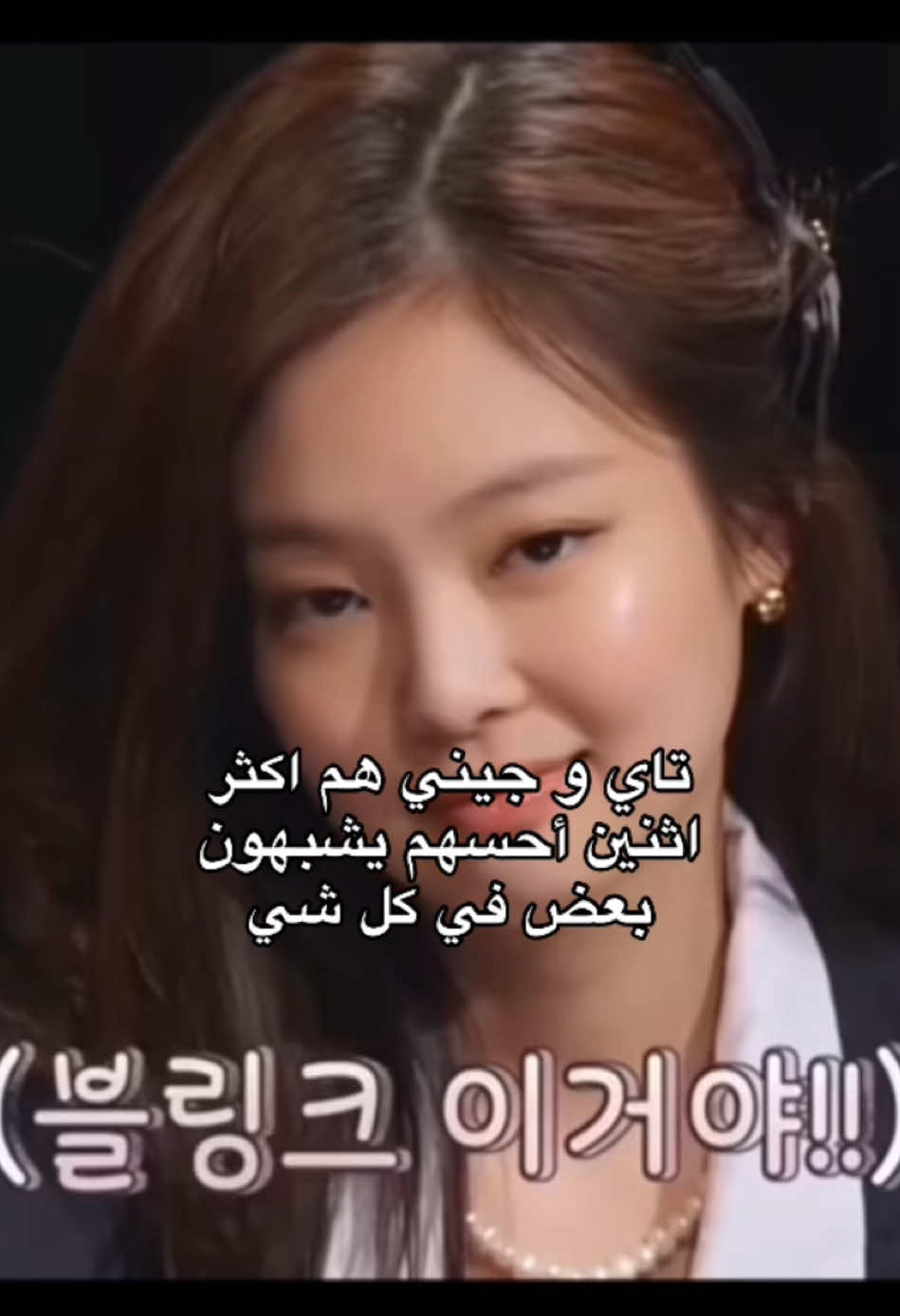 نفس الفايب ب كلشي #taennie #tayhung #bts #jennie #blackpink #fypシシ 