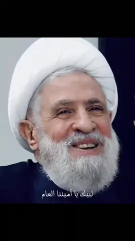 لبيكَ يا قاسم 💛 #الامين_العام #الشيخ_نعيم_قاسم #💛 