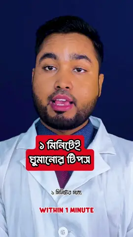 দ্রুত ঘোমানোর টিপস্  #healthawareness #foryoupage #unfrezzmyaccount #drmohammadjoni #fyp #bdtiktokofficial 