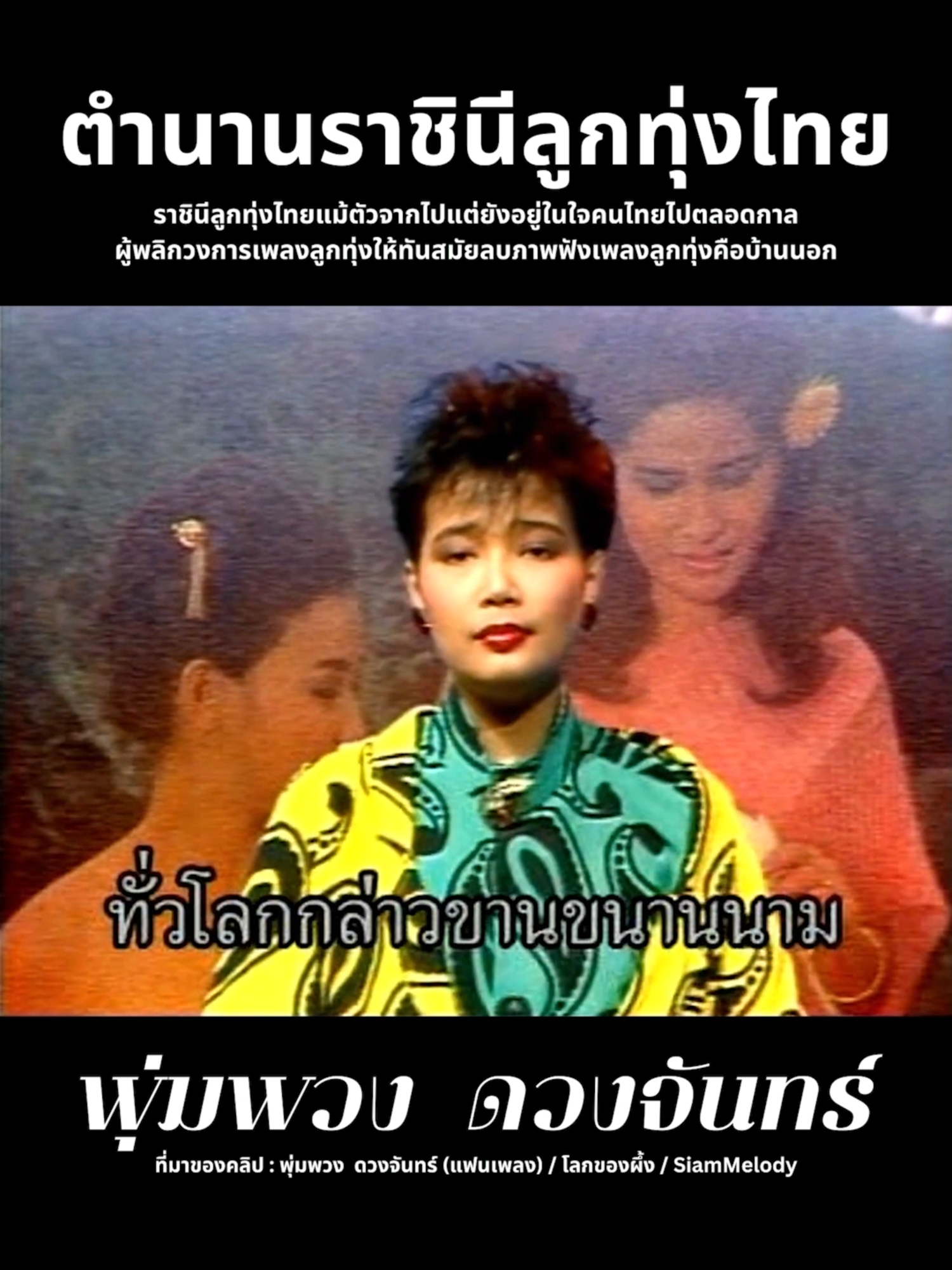 ราชินีลูกทุ่ง #พุ่มพวงดวงจันทร์ #ราชินีลูกทุ่ง #เพลง #อื้อฮือหล่อจัง #หนูไม่รู้ #พุ่มพวง #เพลงฮิตtiktok