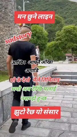 #fyp #nepalimuser #sadstory #trending #foryou #kipsupporting #tiktokfamily #unfrezzmyaccount #foryoupage #teamwork #goviral #viral #fullwatch_this_video🙏 
