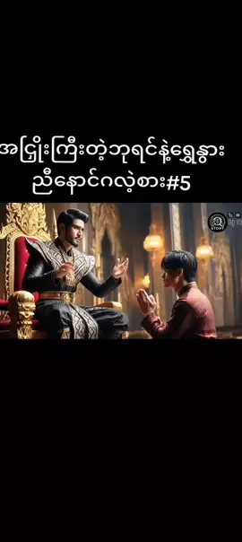 #အငြိုးကြီးတဲ့ဘုရင်နဲ့ရွှေနွားညီနော်တို့ရဲ့ဂလဲ့စား #5 #အပေါင်းလေးနှိပ်😁အသဲလေးပေးသွားနော်😍😍 #မင်းတို့ပေးမှ❤ရမဲ့သူပါကွာ #2025 #duet #foryou #tiktok #fyp #2025 #2025 #2025 #2025 #2025 