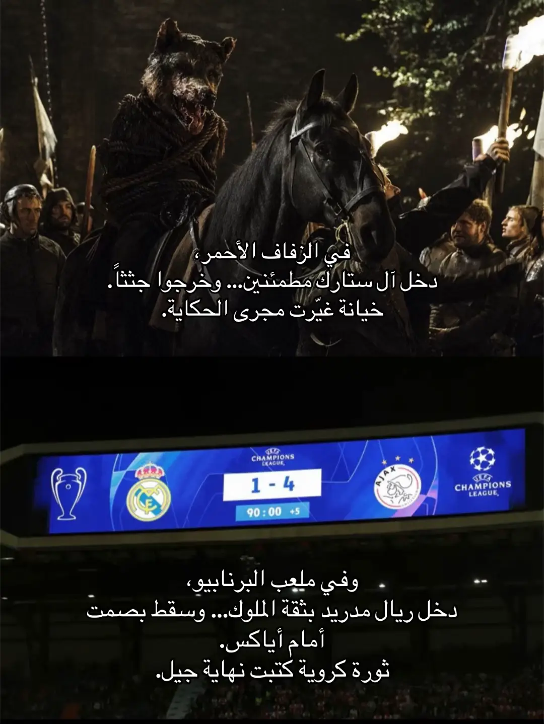 مشهدان من عالمين مختلفين، لكن الشعور واحد سقوطٌ مفاجئ، وخيانة لا تُنسى. #realmadrid #gameofthrones #fyp 