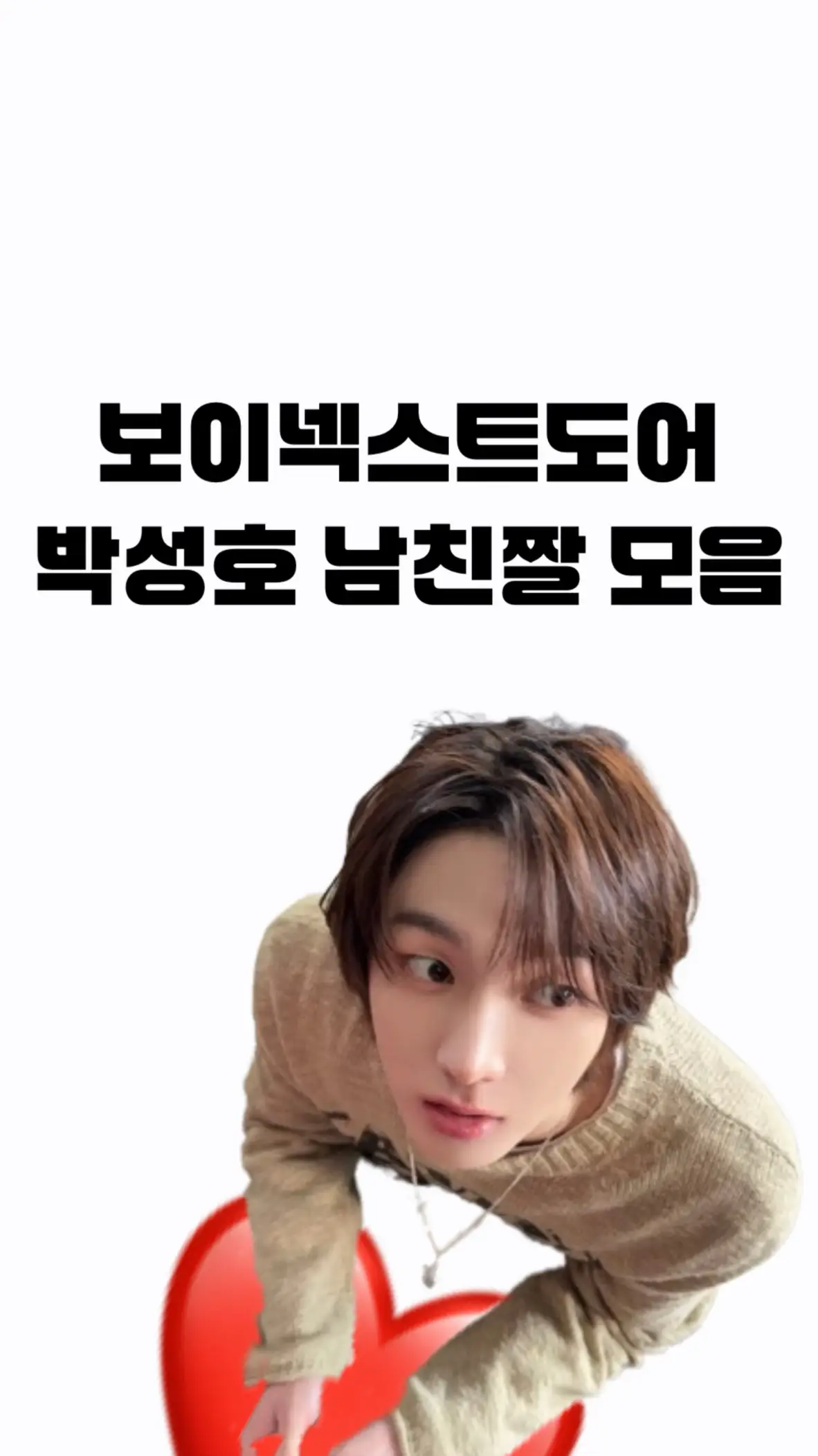 박성호 남친짤 모음입니다! 이뿌게 잘 써주세요! #보이넥스트도어 #성호 #추천떠라 #남친짤모음 #보이넥스트도어남친짤 #남친짤 #추천추천추천추천추천추천추천추천추천추천 @BOYNEXTDOOR 