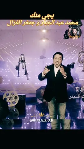 محمد عبد الجبار و جعفر الغزال - يجي منك  2025  #اغاني_حب #اغاني_رومانسية #اغاني_عربيه #اغاني_عراقيه #حبيبي #♥️ #حبيبتي  #بغداد_بصرة_موصل_الكويت_الخليج_دبي_ #العراق_السعوديه_الاردن_الخليج #عراقية #عراقي #سوراقيين #السويد #المانيا #اوربا #الخليج #السعودية #سوريا #تركيا #الكويت #قطر #البحرين #عمان #الامارات #المغرب🇲🇦تونس🇹🇳الجزائر🇩🇿 #اغاني_عراقيه #اغاني #اغاني_عربيه #اغاني_رومانسية #اغاني_حب #موسيقى  #شعر_عراقي #شعر  #شعروقصايد #شعر_حزين #شعراء_وذواقين_الشعر_الشعبي  #موال #موال_حزين #موال_عراقي  #stockholm #eskilstuna #västerås #örebro #malmö #المانيا_السويد_النمسا_النروج_دينيمارك #في هذا اليوم 