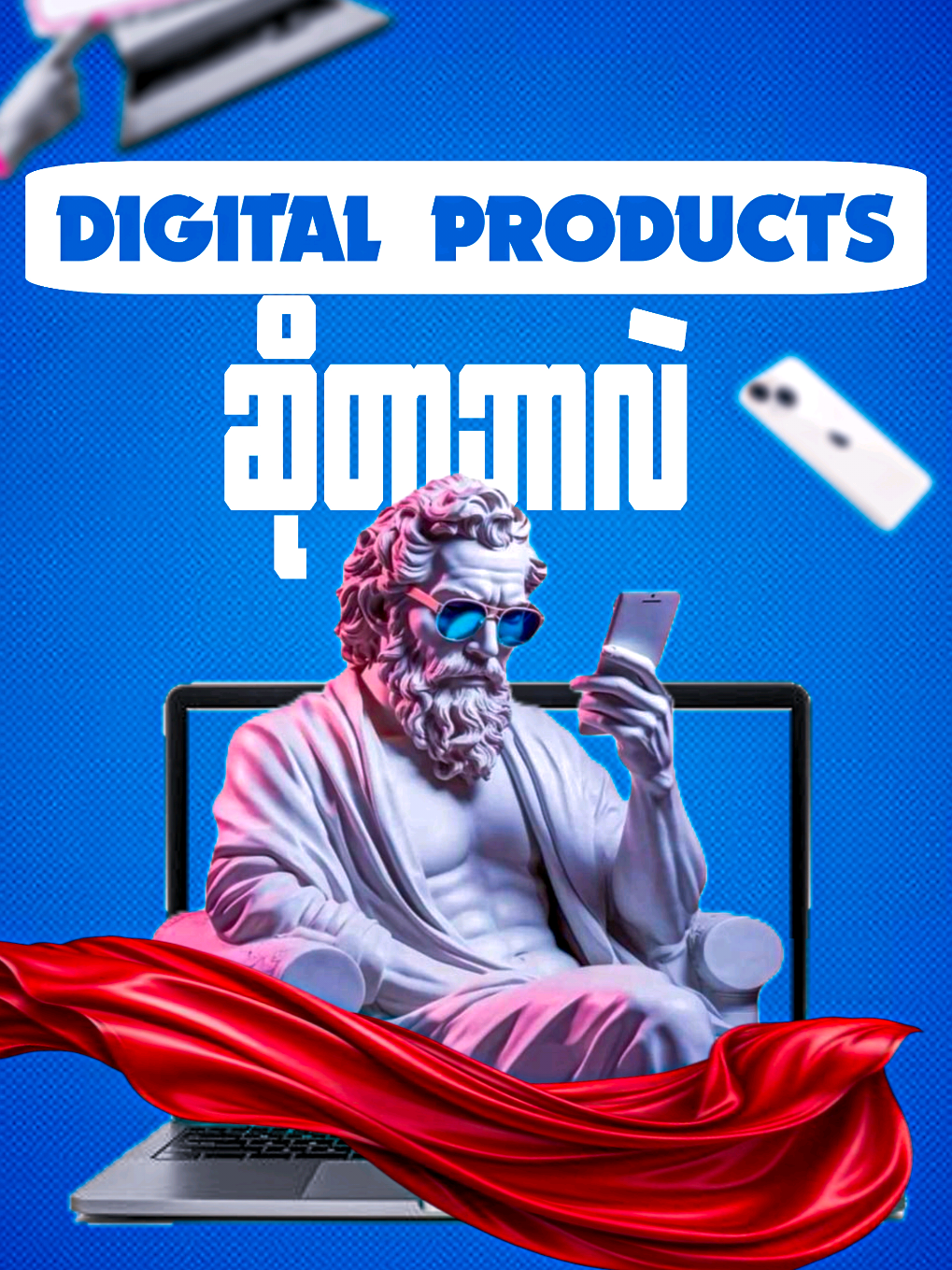 digital products ဆိုတာကဘာကိုပြောတာလဲ ၊ Digital products လို့ပြောလိုက်တာနဲ့ဘာကိုပြေးမြင်မိလဲ #creatorsearchinsights  #foryoupage #trending #digitalmarketing #digitalproducts 
